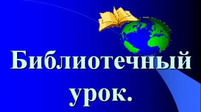 Дистанционные библиотечные уроки