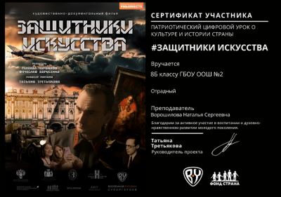 «Zащитники искусства».
