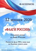 Акция "Флаги России"