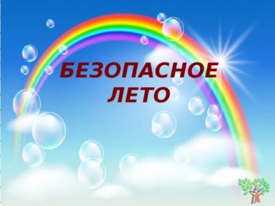 Безопасное лето