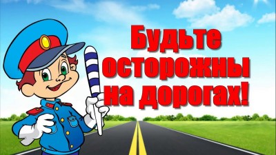 Дети и безопасность 