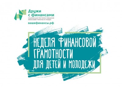 Неделя финансовой грамотности