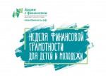 Неделя финансовой грамотности