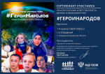 #ГероиНародов.