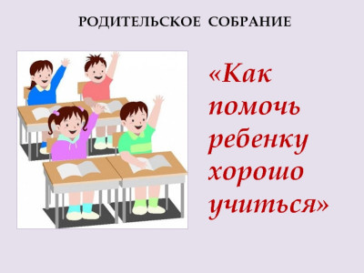 Советы родителям первоклассников