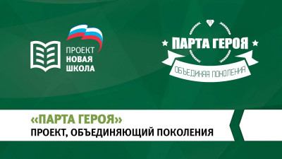«Парта Героя»