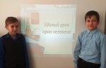 Единый урок прав человека