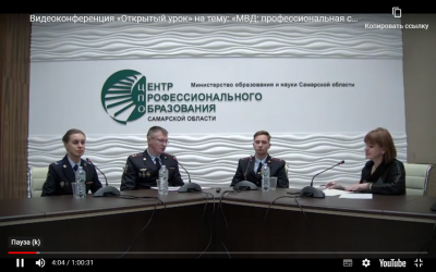 Видеоконференции «Открытый урок». «МВД: профессиональная служба Родине»