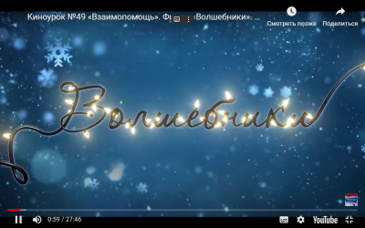 &laquo;Киноуроки в школе&raquo;