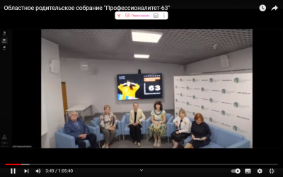 &laquo;Профессионалитет-63&raquo; Областное родительское собрание. 