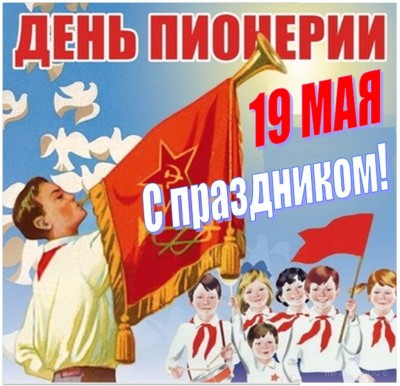 «История страны. День пионерии»
