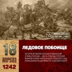 18 апреля - День воинской славы России &ndash; победа на Чудском озере.