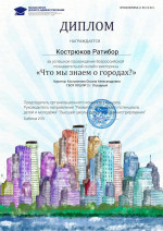 Всероссийская познавательная онлайн-викторина «Что мы знаем о городах?»