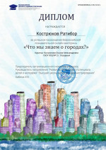 Всероссийская познавательная онлайн-викторина &laquo;Что мы знаем о городах?&raquo;
