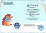 Всероссийский детский творческий конкурс &laquo;Эти славные ежи!&raquo;