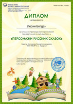 &laquo;Персонажи русских сказок&raquo;.