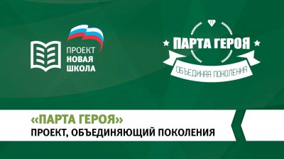 Наша школа участвует в федеральном проекте «Парта Героя»