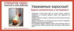 "Осторожно:  открытое окно и дети!"