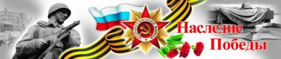 Наследие Победы