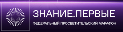 Федеральный просветительский марафон Знание.Первые.