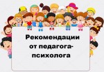 Рекомендации психолога родителям
