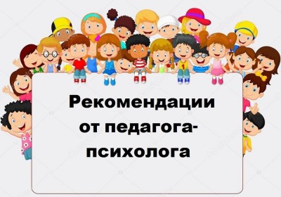 Рекомендации психолога родителям