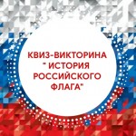 &laquo;История Российского флага&raquo;.