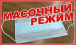 Масочный режим!