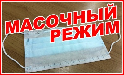 Масочный режим!