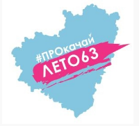 #ПРОкачайЛето63