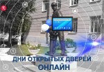 Дни открытых дверей в онлайн-формате
