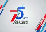 75-лет  атомной промышленности