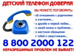 Детский телефон доверия 