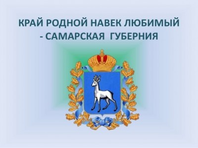 День Самарской губернии.