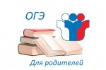 Акция &laquo;ОГЭ для родителей&raquo;