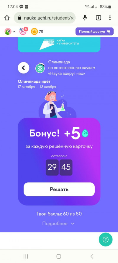 Олимпиада «Наука вокруг нас».