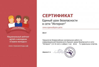 Единый урок по безопасности в сети «Интернет»