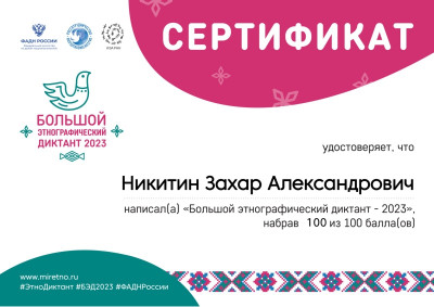  Большой этнографический диктант