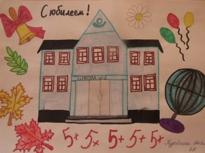 «Родная школа, в этот светлый юбилей