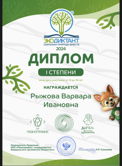Экодиктант &ndash; 2024