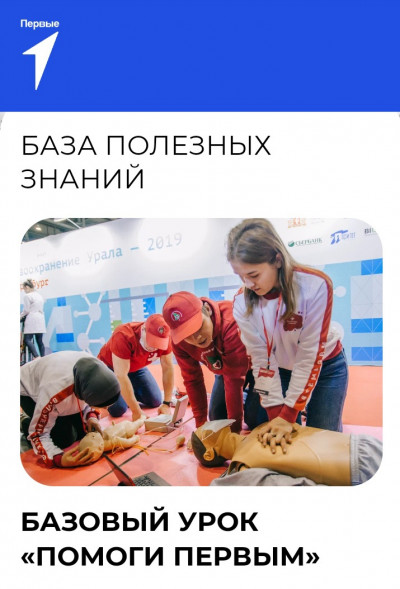 Проект «Первая помощь» ДоброВДвижении #УчусьПомогать #ПервыеПомогают