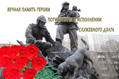 День памяти сотрудников МЧС