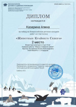 Всероссийский детский конкурс &laquo;Животные Крайнего Севера&raquo;.