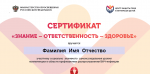 &laquo;Знание &ndash; ответственность &ndash; здоровье&raquo; .