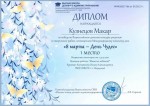 Международный Женский день- 
