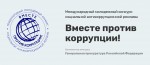 Генеральная прокуратура Российской Федерации объявляет о проведении Международного молодежного конкурса социальной антикоррупционной рекламы &laquo;Вместе против коррупции!&raquo;
