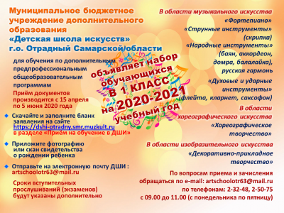 ДШИ набор в первый класс на 2020-2021 г