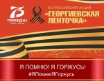 Всероссийская акция "Георгиевская ленточка"