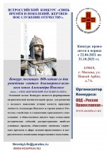 Всероссийский конкурс &laquo;Связь времен и поколений. Жертвенное служение Отечеству&raquo;, посвященный 800-летию со дня рождения святого благоверного великого князя Александра Невского