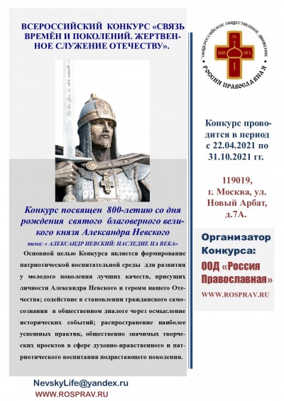 Всероссийский конкурс &laquo;Связь времен и поколений. Жертвенное служение Отечеству&raquo;, посвященный 800-летию со дня рождения святого благоверного великого князя Александра Невского
